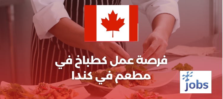 فرصة عمل كطباخ في مطعم بكندا