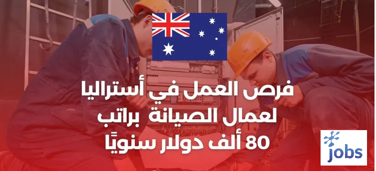 فرص العمل في استراليا لعمال الصيانة