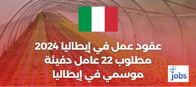 عقود عمل في إيطاليا : مطلوب 22 عامل دفيئة موسمي في إيطاليا