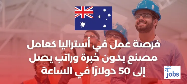 أستراليا | فرصة عمل كعامل مصنع بدون خبرة