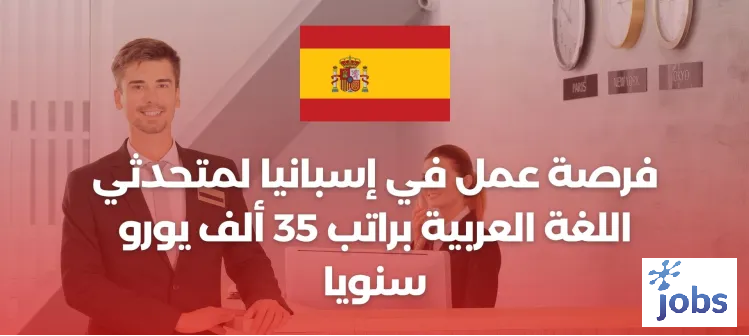 إسبانيا | فرصة عمل فيلمتحدثي اللغة العربية