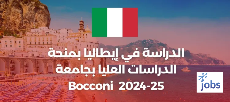 الدراسة في إيطاليا بمنحة الدراسات العليا بجامعة Bocconi 2024-25