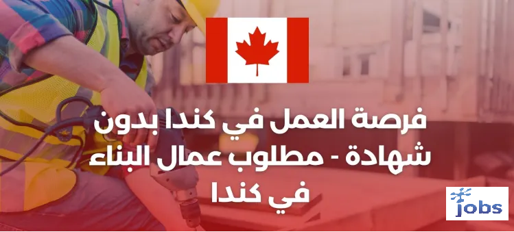 كندا | مطلوب عمال البناء بدون شهادة