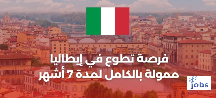 فرصة تطوع في إيطاليا ممولة بالكامل لمدة 7 أشهر