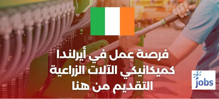 ايرلندا | فرصة العمل كميكانيكي الآلات الزراعية