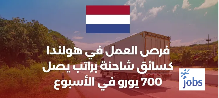 هولندا | فرص العمل في هولندا كسائق شاحنة