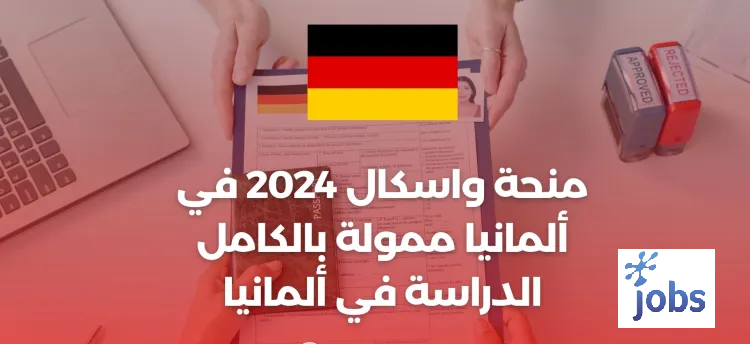 منحة واسكال 2024 في ألمانيا ممولة بالكامل / الدراسة في ألمانيا