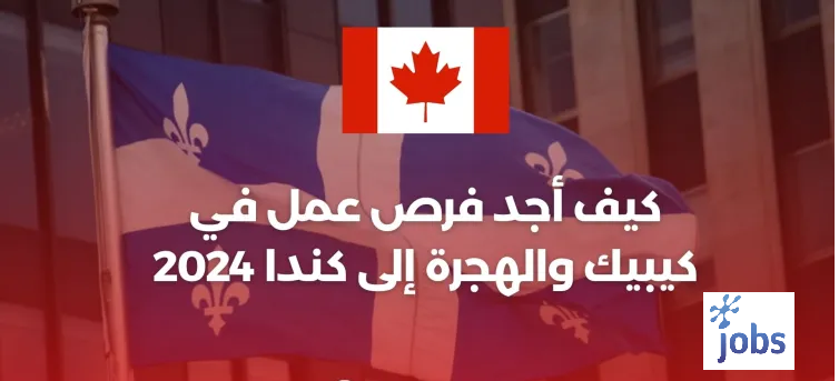 كيف أجد فرص عمل في كيبيك والهجرة إلى كندا 2024