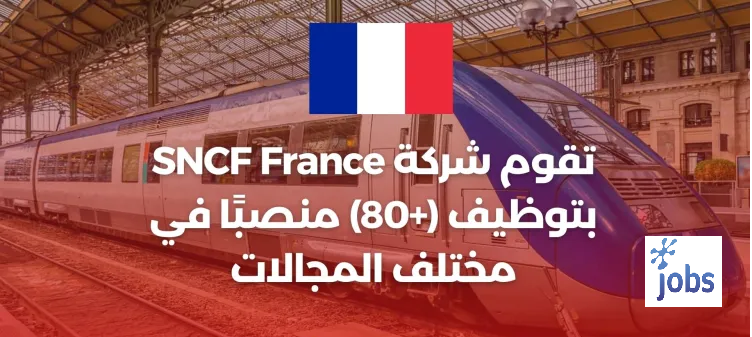 تقوم شركة SNCF France بتعيين (+80) منصبًا في مختلف المجالات