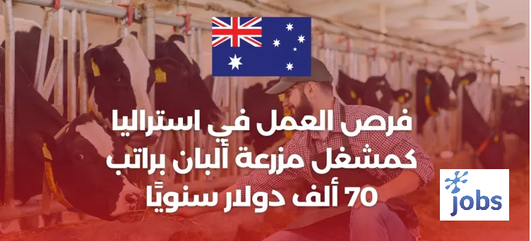 استراليا | فرص العمل كمشغل مزرعة ألبان