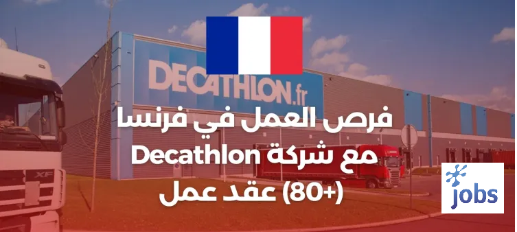 فرص العمل في فرنسا مع شركة Decathlon (+80) عقد عمل