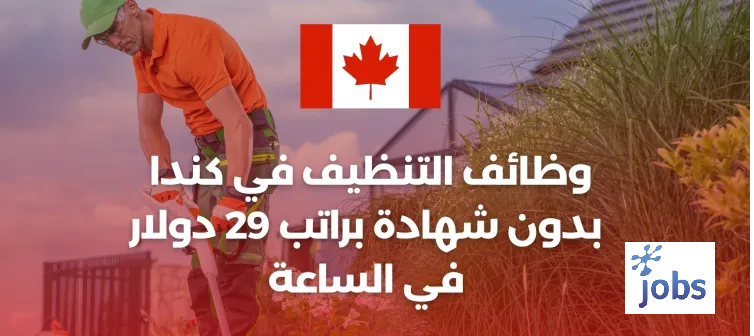 كندا | وظائف في مجال التنظيف