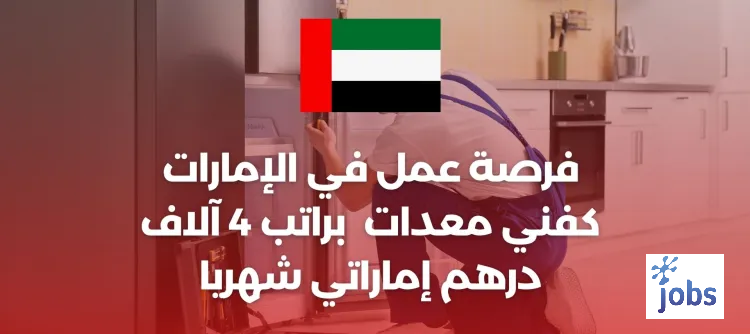 الإمارات | فرص العمل كفني معدات مطابخ