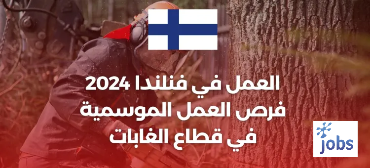 فنلندا | فرص العمل الموسمية في قطاع الغابات