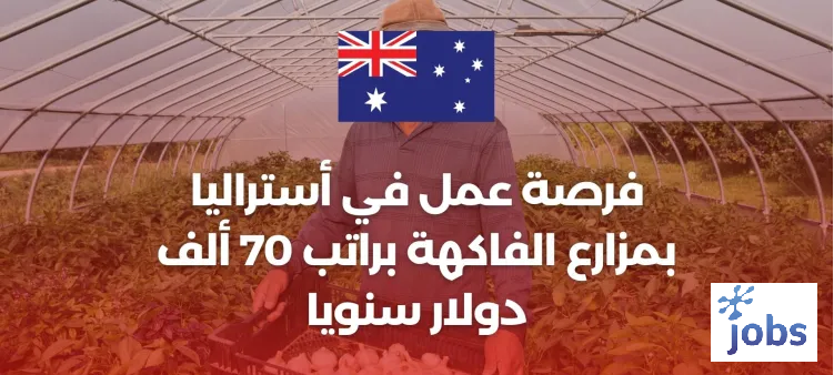 أستراليا | فرص العمل الموسمية في مزارع الفاكهة
