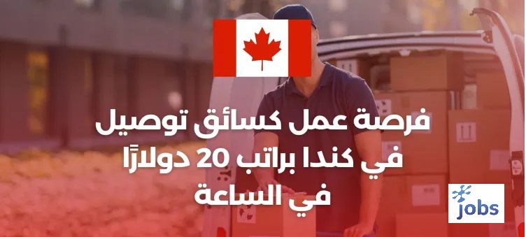كندا | فرصة عمل كسائق توصيل