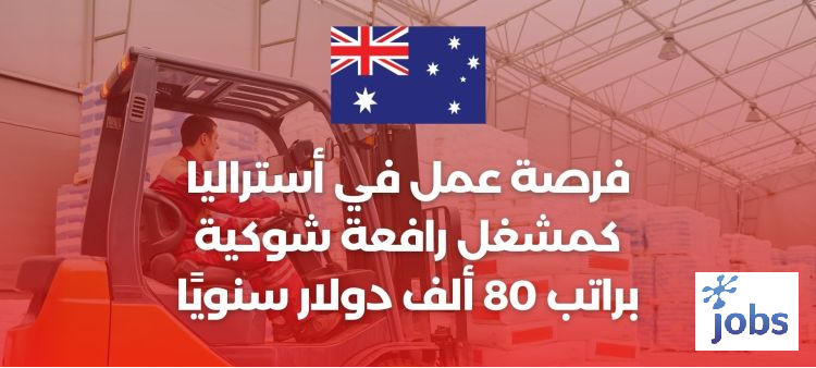 أستراليا | فرص العمل كمشغل رافعة شوكية