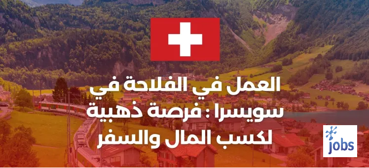 سويسرا | فرصة ذهبية للعمل في الفلاحة في سويسرا