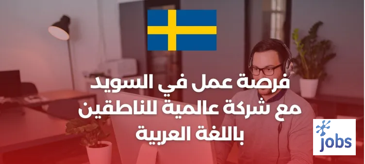 فرصة عمل في السويد مع شركة عالمية للناطقين باللغة العربية