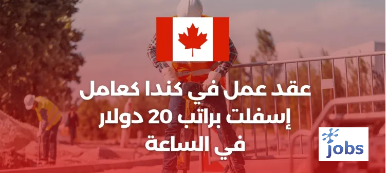 عقد عمل في كندا كعامل إسفلت براتب 20 دولار في الساعة