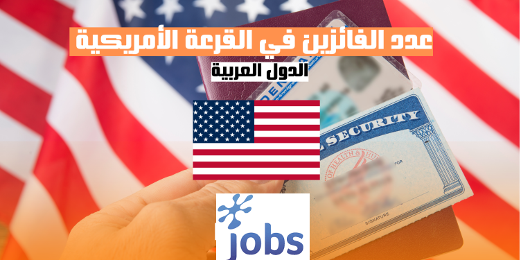 عدد الفائزين في القرعة الأمريكية 2025/2024: الدول العربية