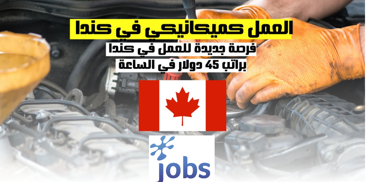 العمل في كندا | فرصة العمل كميكانيكي براتب 45 دولارًا في الساعة