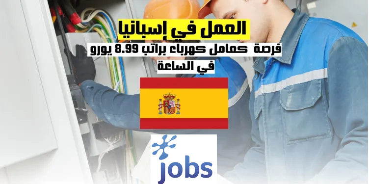 العمل في إسبانيا | فرصة العمل كعامل كهرباء براتب 8.99 يورو في الساعة