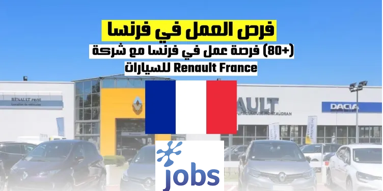 (+80) فرصة عمل في فرنسا مع شركة رونو للسيارات