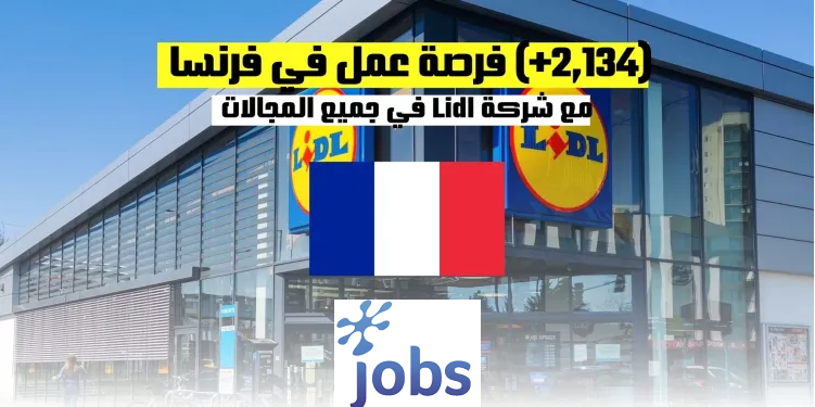 فرنسا | فرصة عمل في فرنسا مع شركة Lidl في جميع المجالات