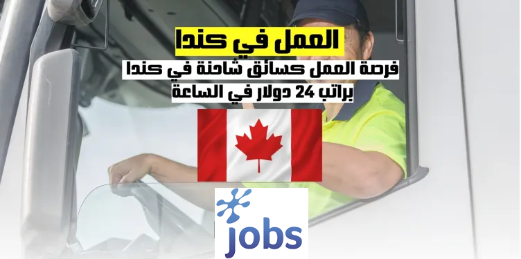 العمل في كندا | فرصة العمل كسائق شاحنة