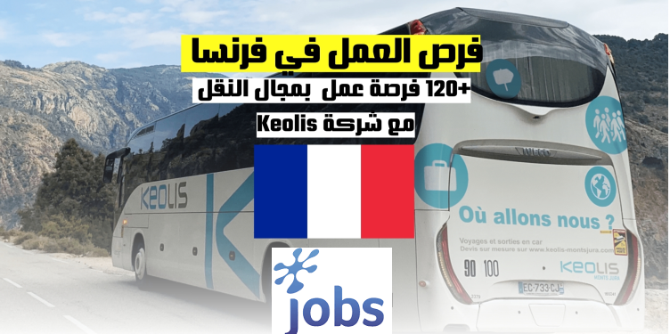 فرص العمل في فرنسا بمجال النقل مع شركة Keolis