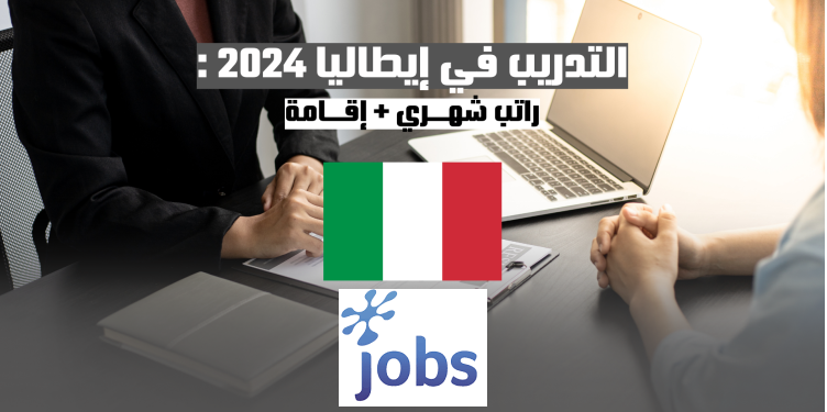 التدريب في إيطاليا | فرصة لتطوير مهاراتك واكتساب خبرات جديدة