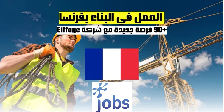 العمل في البناء بفرنسا (+90) فرصة مع شركة Eiffage