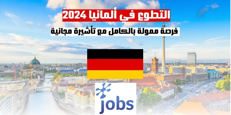 التطوع في ألمانيا | فرصة ممولة بالكامل مع تأشيرة مجانية