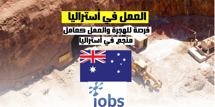 العمل في أستراليا | فرصة للهجرة والعمل في المناجم