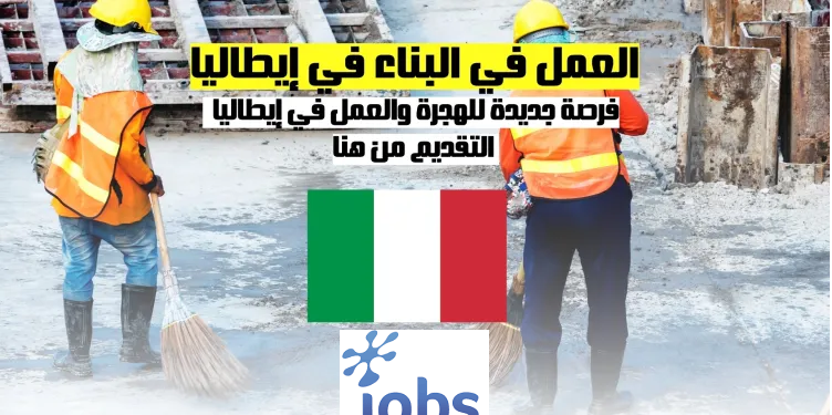 العمل في إيطاليا | فرصة جديدة للهجرة والعمل في البناء