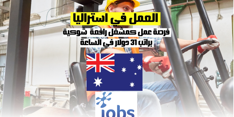 العمل في استراليا | فرص العمل كمشغل رافعة شوكية