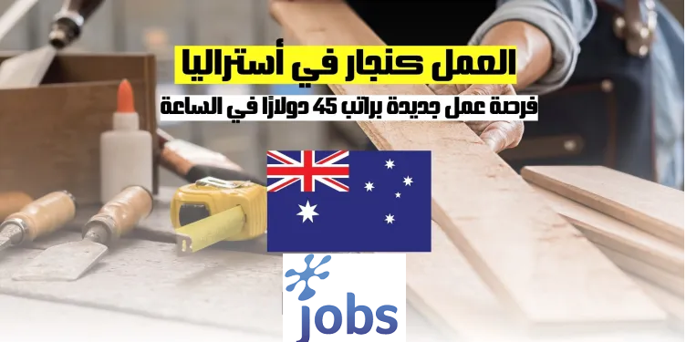 العمل في استراليا | فرص العمل في مجال النجارة