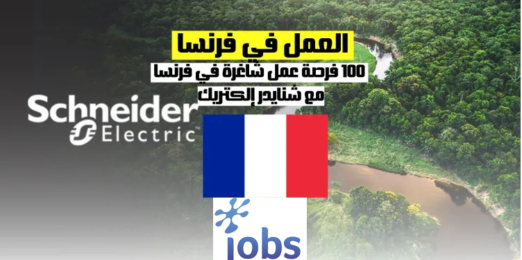 العمل في فرنسا | العديد من فرصة عمل شاغرة في فرنسا مع شنايدر إلكتريك