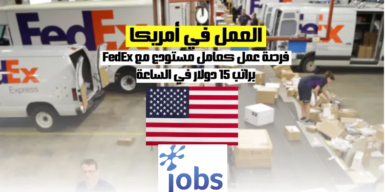 العمل في أمريكا | فرص العمل في كعامل مستودع مع FedEx