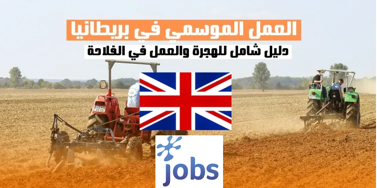 فرص العمل الموسمي في الفلاحة في بريطانيا