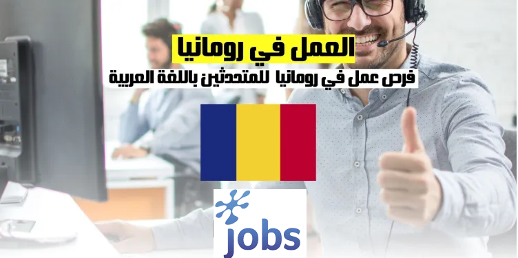العمل في رومانيا | فرصة عمل للمتحدثين باللغة العربية