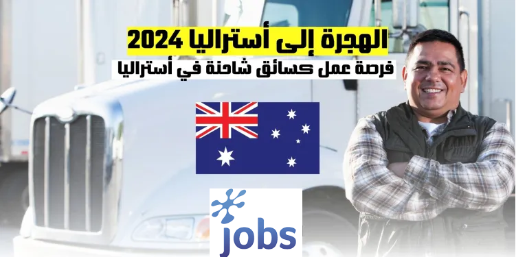 العمل في أستراليا | فرص العمل كسائق شاحنة براتب 36 دولار في الساعة