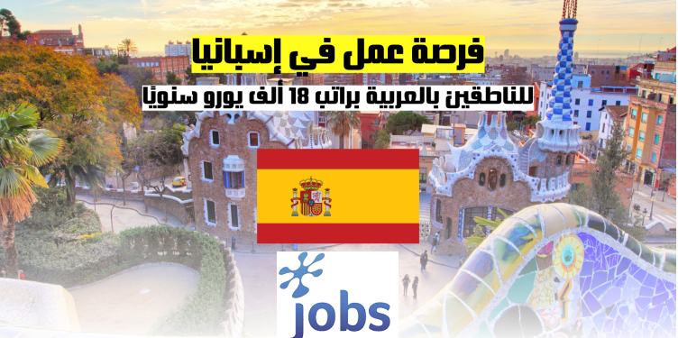 العمل في إسبانيا | فرصة عمل للمتحدثين باللغة العربية