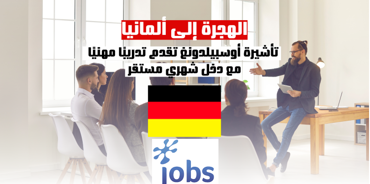 الهجرة إلى ألمانيا | تأشيرة أوسبيلدونغ تقدم تدريبًا مهنيًا مع دخل شهري مستقر