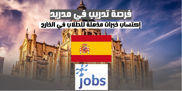 التدريب في مدريد | فرصة مذهلة للطلاب