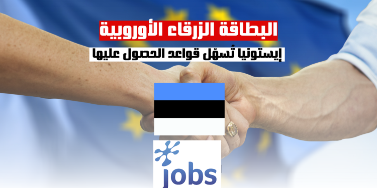البطاقة الزرقاء الأوروبية | إيستونيا تُسهّل قواعد الحصول عليها