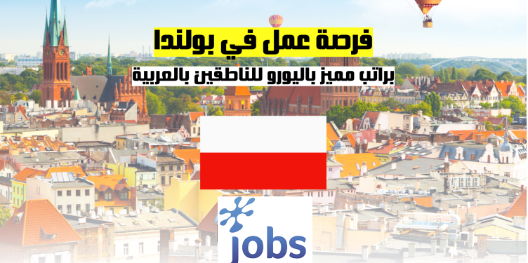 العمل في بولندا | فرصة عمل براتب مميز للناطقين بالعربية