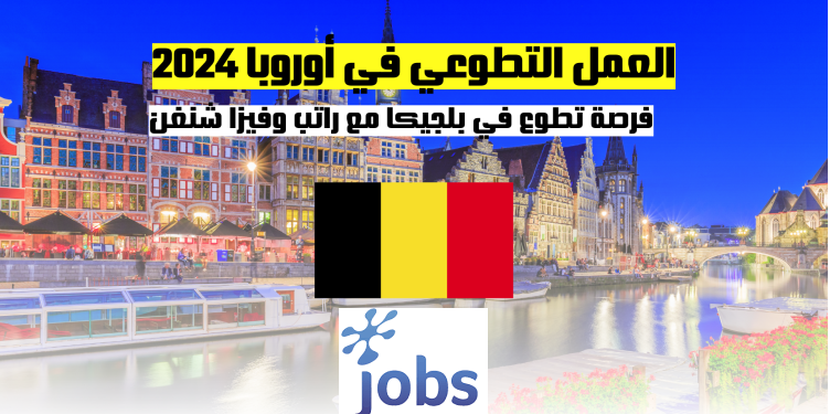 العمل التطوعي في بلجيكا | فرصة تطوع مع راتب وفيزا شنغن