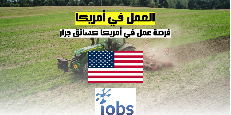 العمل في أمريكا | فرصة عمل كسائق جرار